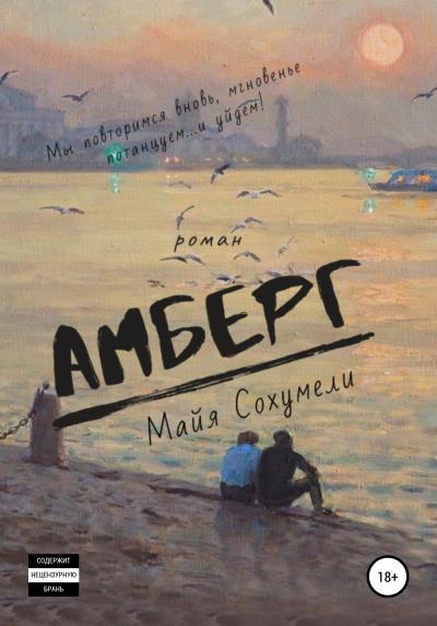 Книга Амберг (Майя Сохумели)