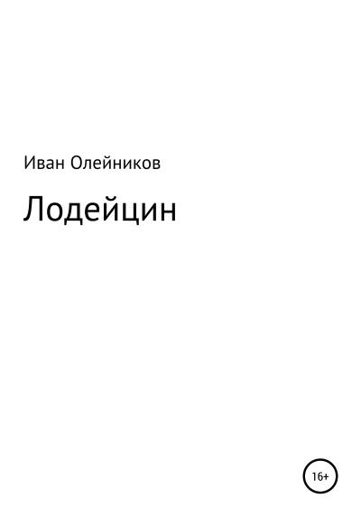 Книга Лодейцин (Иван Олейников)