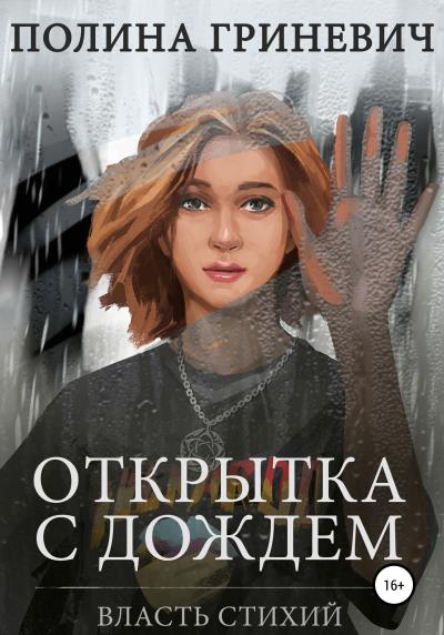 Книга Открытка с дождем (Полина Гриневич)