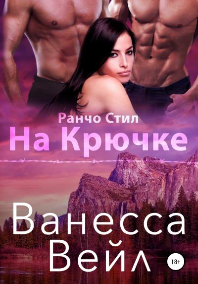 Книга На крючке (Ванесса Вейл)