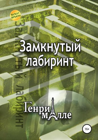 Книга Замкнутый лабиринт (Генри Малле)