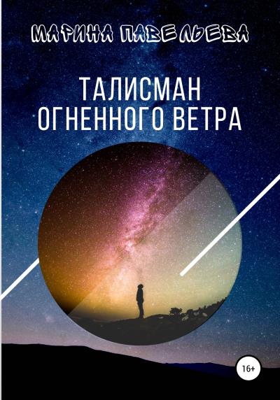 Книга Талисман огненного ветра (Марина Павельева)