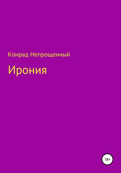 Книга Ирония (Конрад Непрощенный)