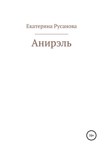 Книга Анирэль (Екатерина Александровна Русанова)