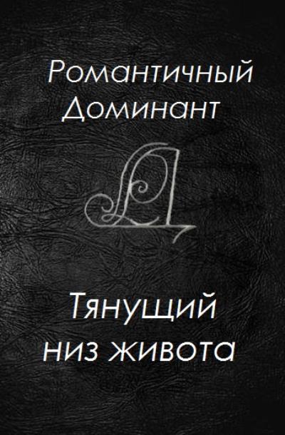 Книга Тянущий низ живота (Романтичный Доминант)