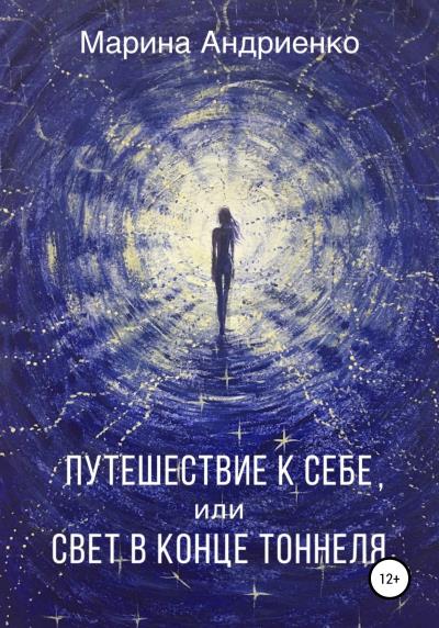 Книга Путешествие к себе, или Свет в конце туннеля (Марина Михайловна Андриенко)