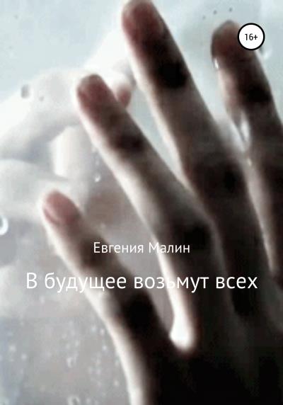 Книга В будущее возьмут всех (Евгения Малин)