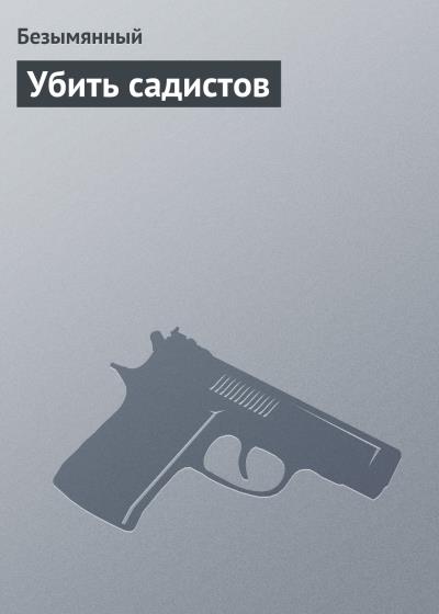 Книга Убить садистов (Безымянный)