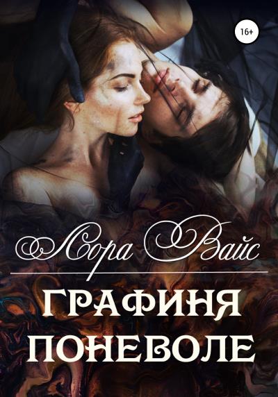 Книга Графиня поневоле (Лора Вайс)