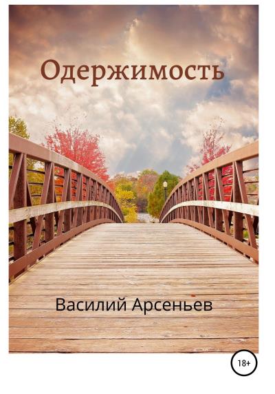 Книга Одержимость (Василий Арсеньев)