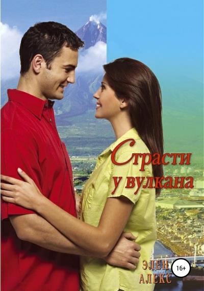 Книга Страсти у вулкана (Элен Алекс)