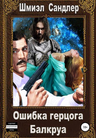 Книга Ошибка герцога Балкруа (Шмиэл Нисанович Сандлер)