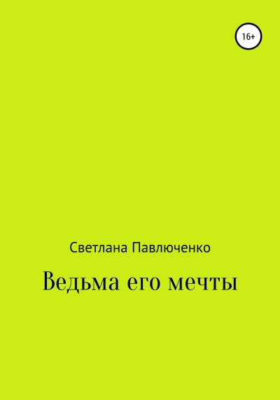 Книга Ведьма его мечты (Светлана Павлюченко)