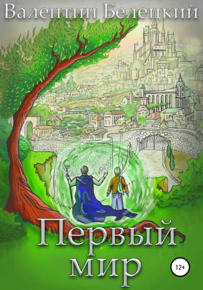 Книга Первый мир (Валентин Владимирович Белецкий)