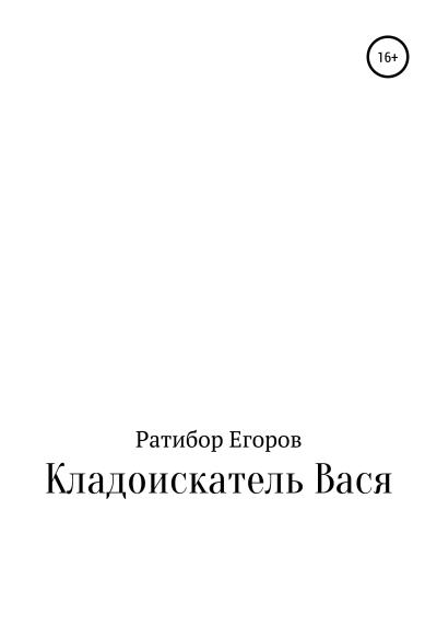 Книга Кладоискатель Вася (Ратибор Егоров)