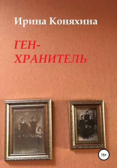 Книга Ген-хранитель (Ирина Коняхина)