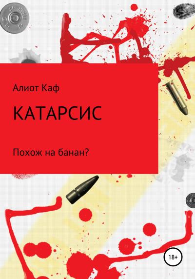 Книга Катарсис (Алиот Каф)