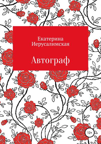 Книга Автограф (Екатерина Вадимовна Иерусалимская)