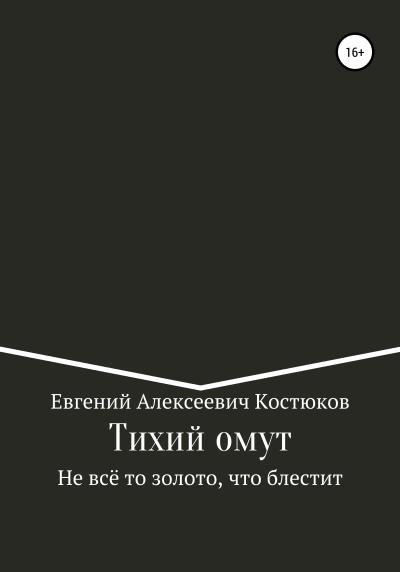 Книга Тихий омут. Не всё то золото, что блестит (Евгений Алексеевич Костюков)