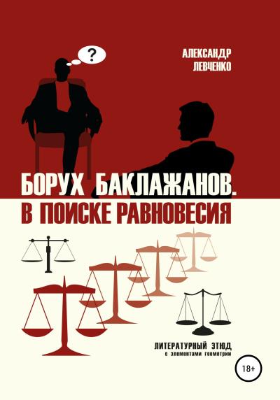 Книга Борух Баклажанов. В поиске равновесия (Александр Викторович Левченко)