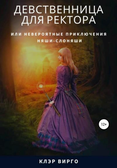 Книга Девственница для ректора, или Необыкновенные приключения няши-слоняши (Клэр Вирго)