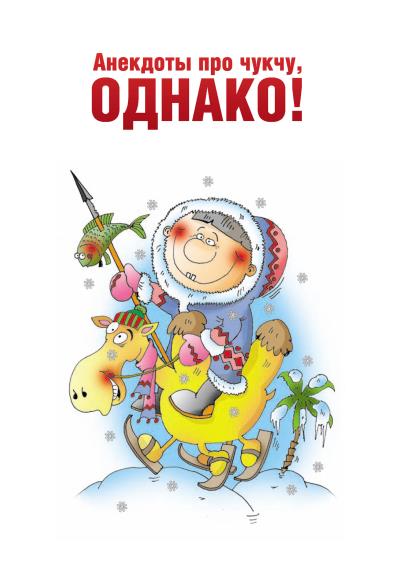 Книга Анекдоты про чукчу, однако! ()