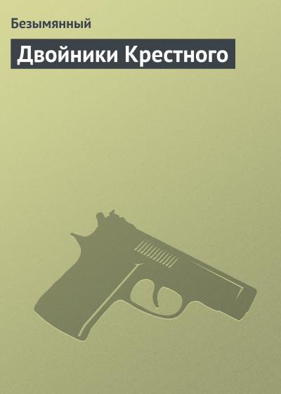 Книга Двойники Крестного (Безымянный)