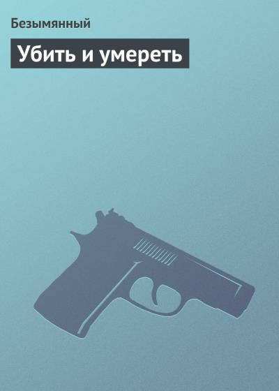 Книга Убить и умереть (Безымянный)