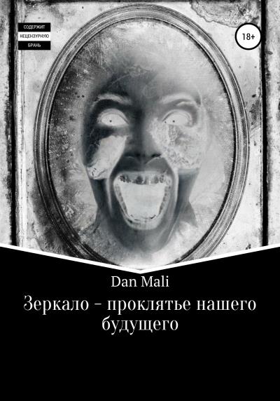 Книга Зеркало – проклятье нашего будущего (Dan Mali)