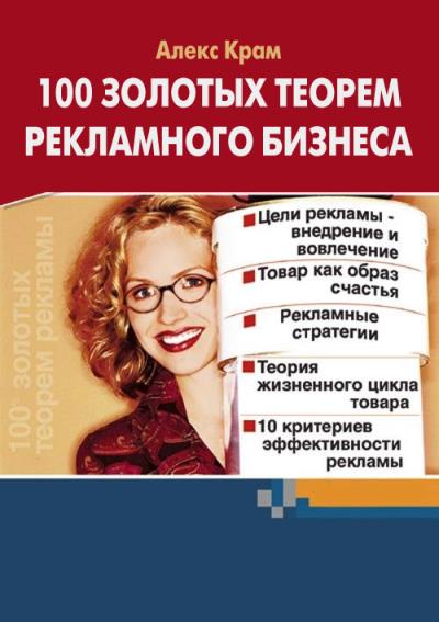 Книга 100 золотых теорем рекламного бизнеса (Алекс Крам)