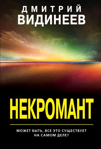 Книга Некромант (Дмитрий Видинеев)