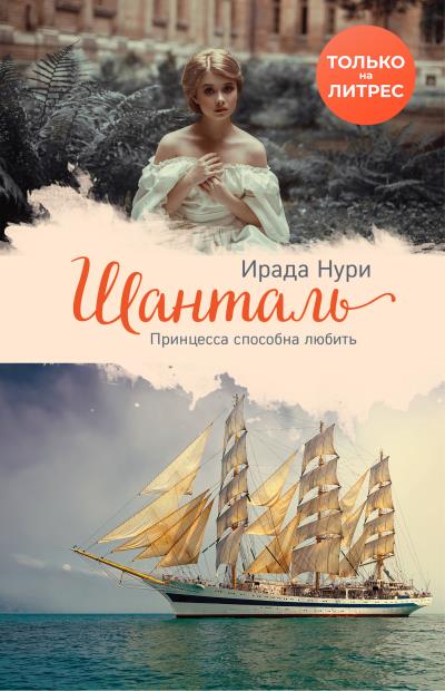 Книга Шанталь (Ирада Нури)