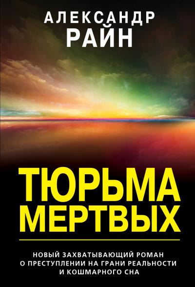 Книга Тюрьма мертвых (Александр Райн)