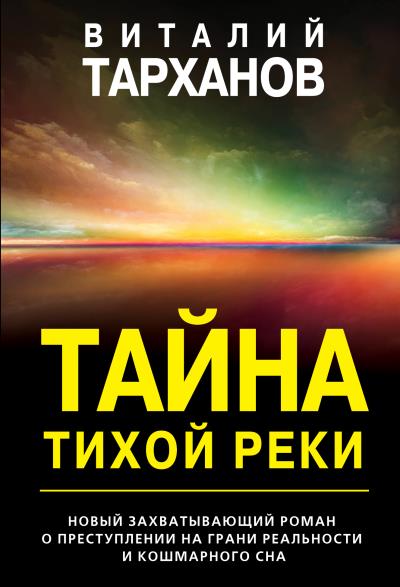 Книга Тайна тихой реки (Виталий Тарханов)