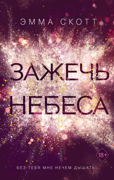 Книга Зажечь небеса (Эмма Скотт)