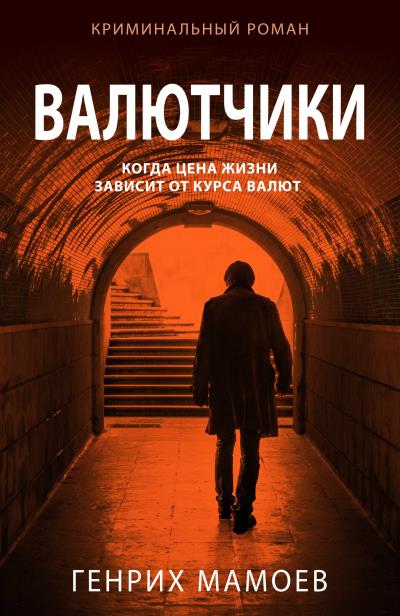 Книга Валютчики (Генрих Мамоев)