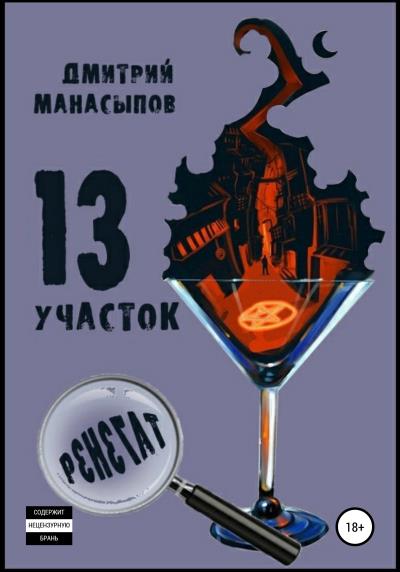 Книга 13 участок – 2. Ренегат (Дмитрий Манасыпов)