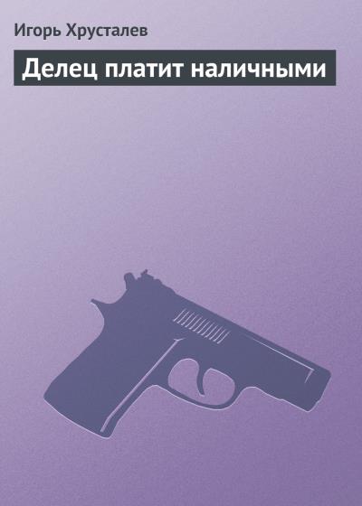 Книга Делец платит наличными (Игорь Хрусталев)