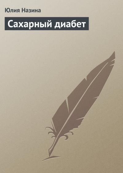 Книга Сахарный диабет (Юлия Назина)