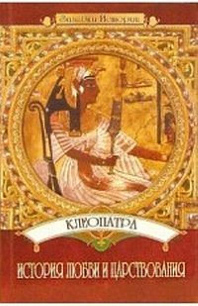 Книга Клеопатра: История любви и царствования (Юлия Пушнова)