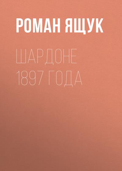 Книга Шардоне 1897 года (Роман Дмитриевич Ящук)