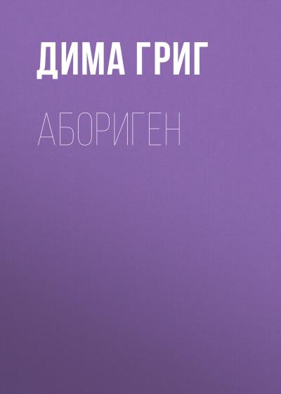 Книга Абориген (Дима Григ)