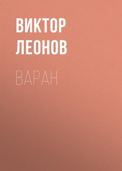 Книга Варан (Виктор Леонов)