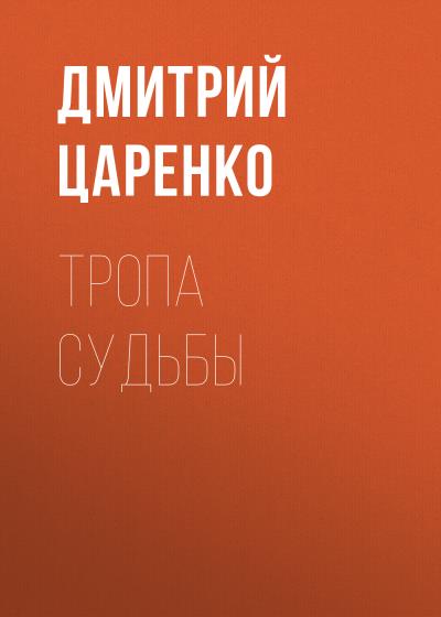 Книга Тропа судьбы (Дмитрий Сергеевич Царенко)