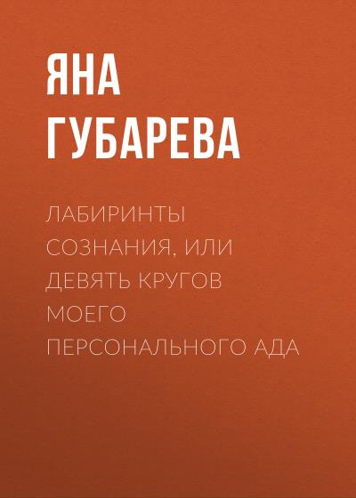 Книга Лабиринты сознания, или Девять кругов моего персонального Ада (Яна Николаевна Губарева)