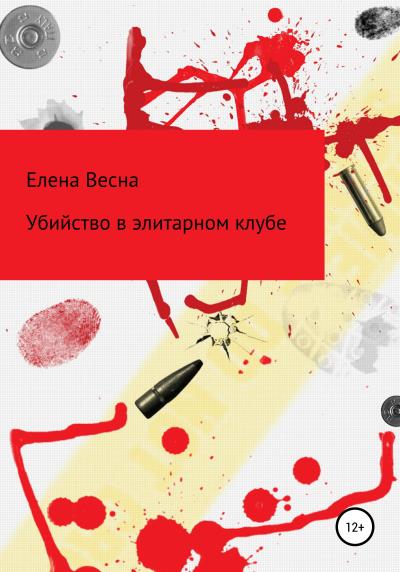 Книга Убийство в элитарном клубе (Весна Елена)