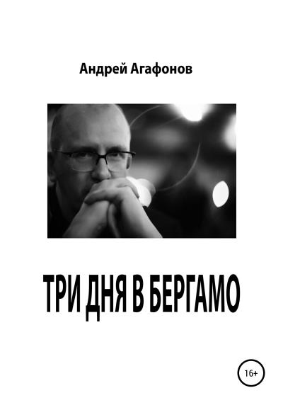 Книга Три дня в Бергамо (Андрей Юрьевич Агафонов)