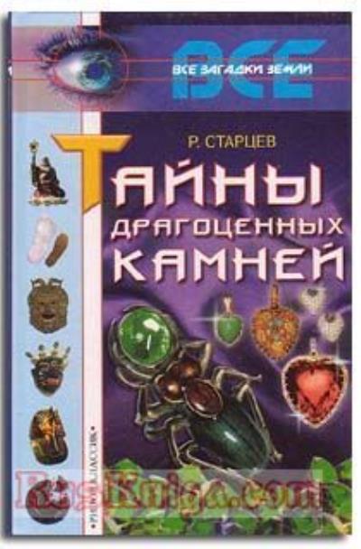 Книга Тайны драгоценных камней (Руслан Старцев)