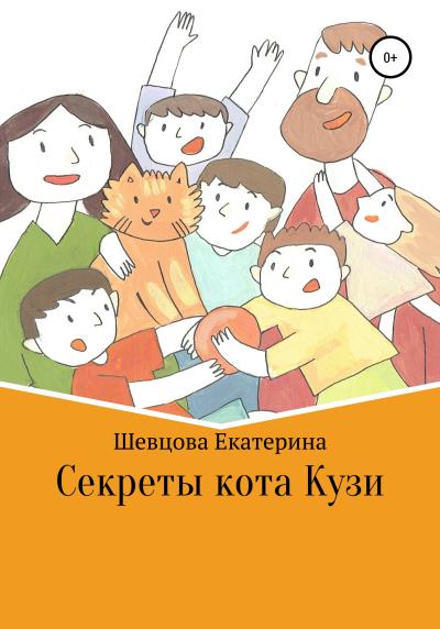 Книга Секреты кота Кузи (Екатерина Николаевна Шевцова)