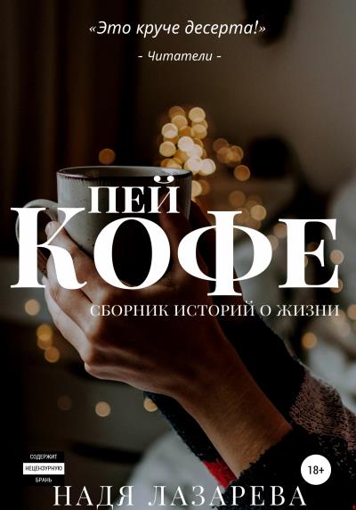 Книга Пей кофе. Сборник историй о жизни (Надя Лазарева)